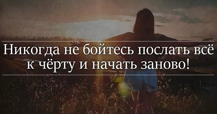 Начать заново отношения с бывшим. Никогда не поздно начать всё сначала. Все к черту цитаты. К черту все. Никогда не бойся всë начинать сначала.