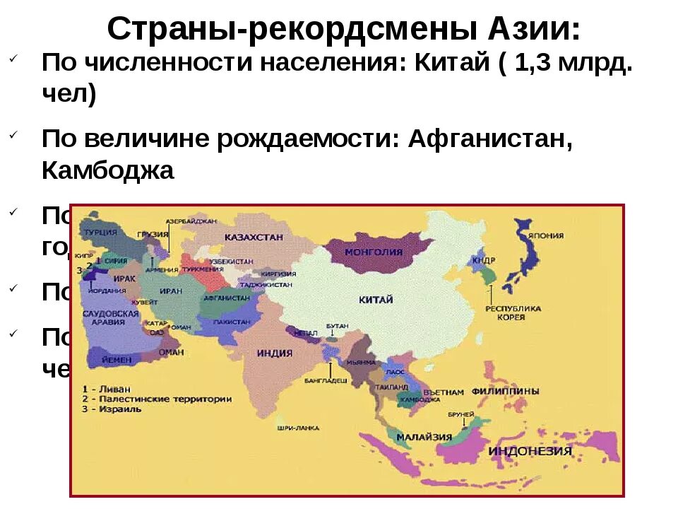 Крупные страны азии по численности. Пять стран с наибольшей численностью населения в зарубежной Азии. Население стран Азии карта. Экономика и регионы зарубежной Азии кратко. Страны с наибольшей численностью населения страны Азии.