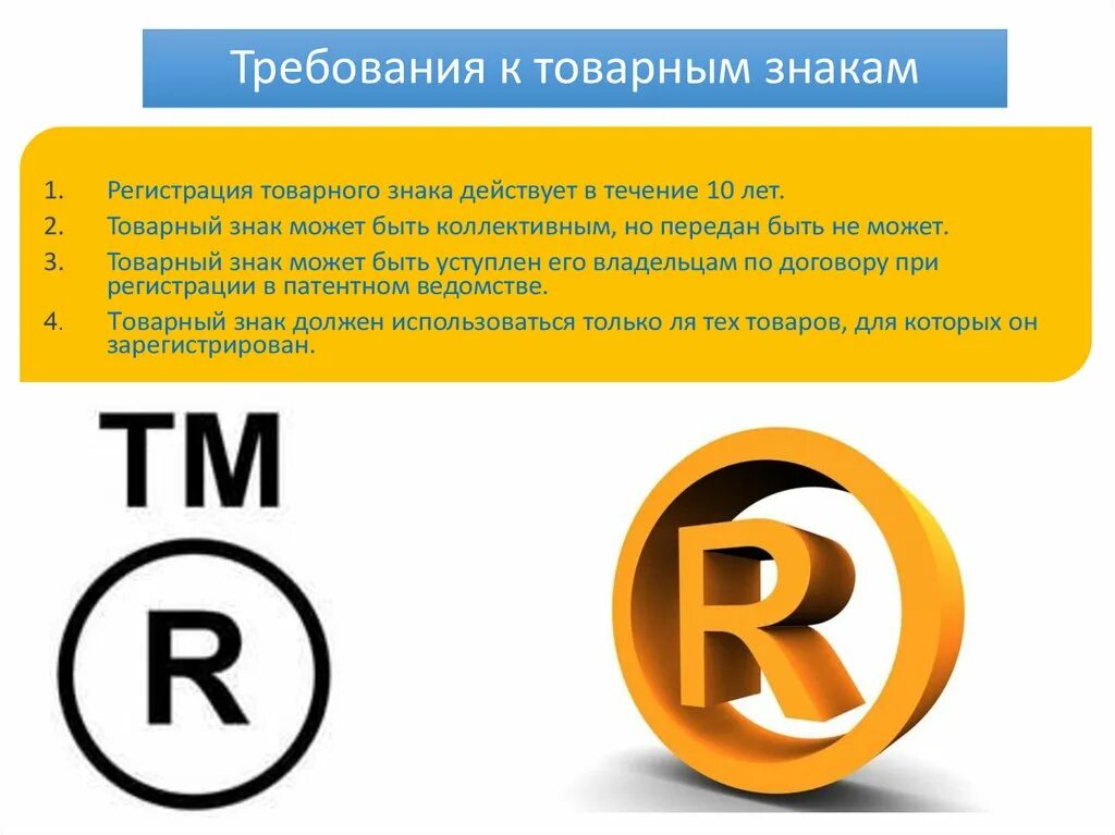 Требования к логотипу. Требования к товарному знаку. Товарный знак. Регистрация товарного знака. Знак торговой марки.