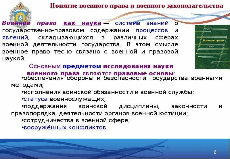 Понятие военного законодательства. Понятие военное право. Военное право понятие