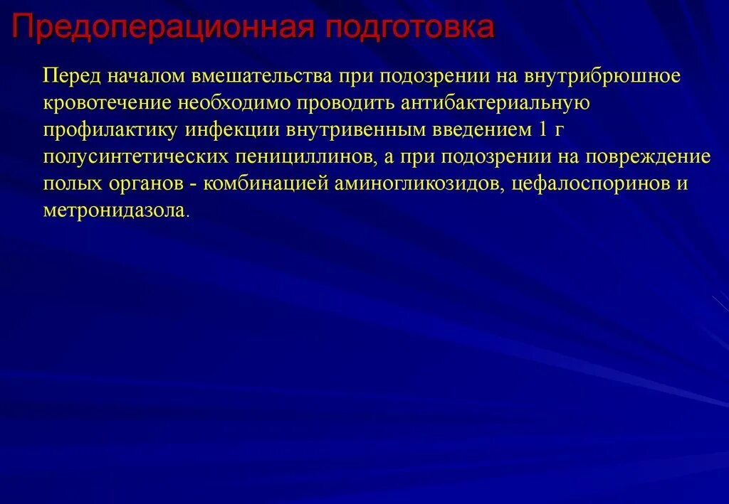 Предоперационная подготовка. Предоперационная подготовка при кровотечениях. Предоперационная антибактериальная подготовка. Предоперационная антибактериальная профилактика.