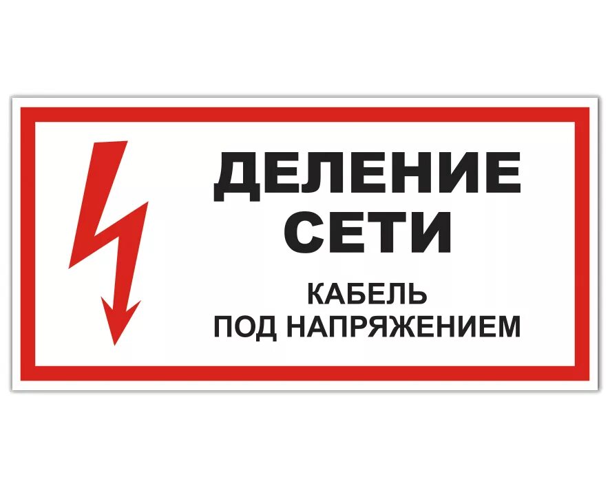 Знак «кабель под напряжением». Под напряжением 8. Под напряжением 8. Под напряжением 8. Работа под напряжением.