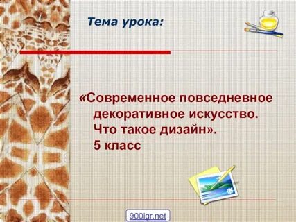 Тема урока современный