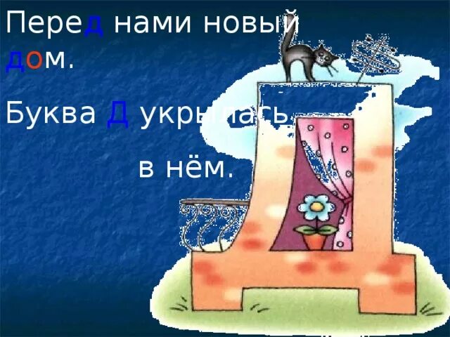 Буква дд. Перед нами новый дом буква дэ укрылась в нем.