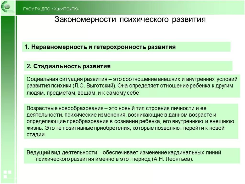 Психическое закономерное изменение психических процессов во времени. Неравномерность и Гетерохронность психического развития. Стадиальность психического развития. Закономерности психического развития стадиальность. Основные линии психического развития ребенка.