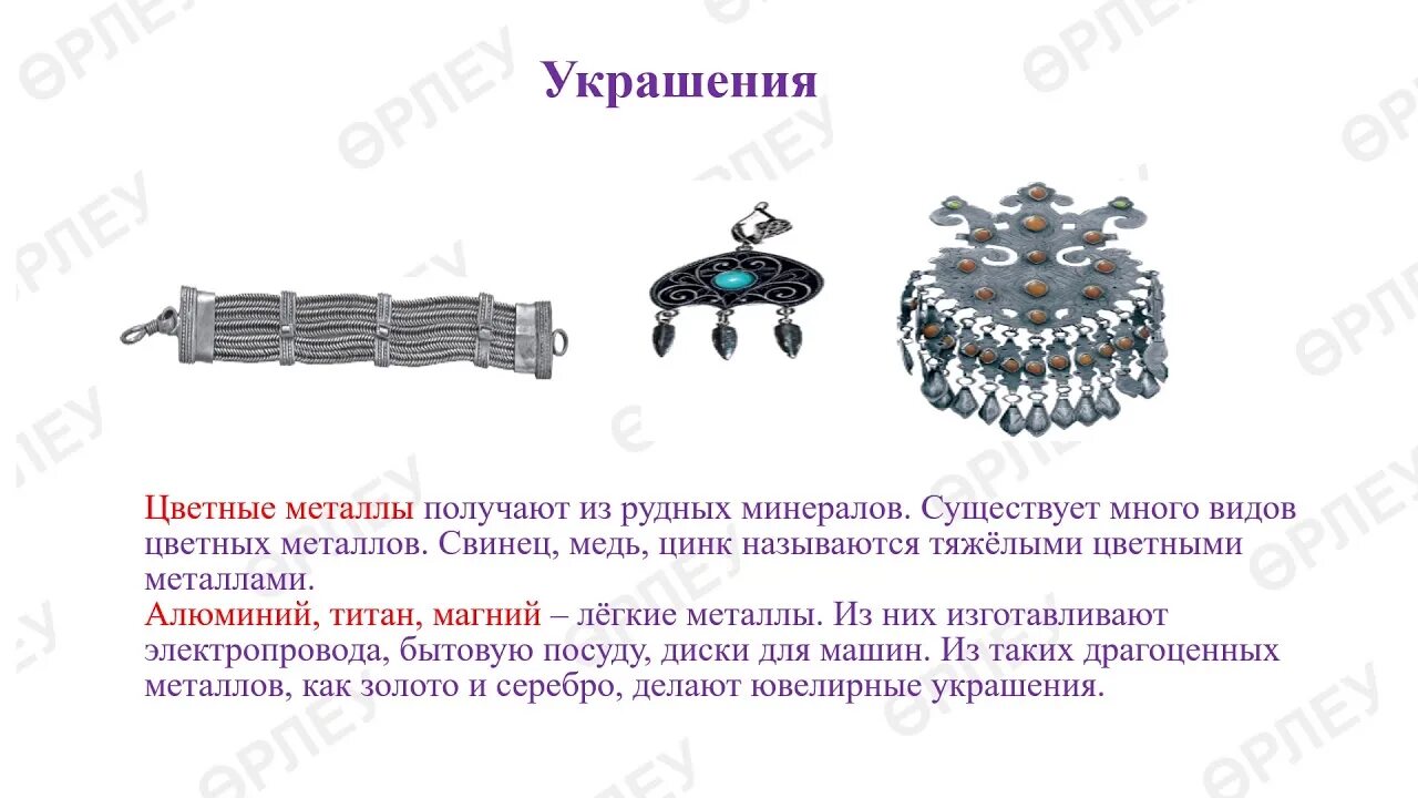 Какие бывают металлы 4 класс. Какие бывают металлы 4 класс Естествознание. Урок естествознания 4 класс рудные полезные ископаемые. Урок естествознания в 4 классе какие бывают металлы. Свойства металлов Естествознание 4 класс.