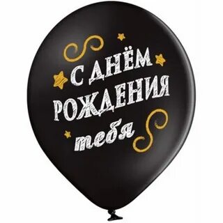 1 шарик с днем рождения