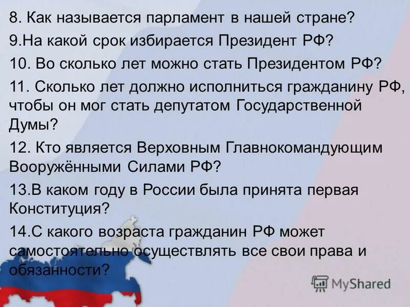 Как называется парламент нашей страны. Во сколько лет можно стать президентом РФ.