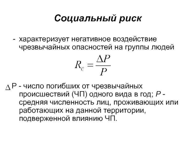 Социальный риск это бжд. Понятие социальный риск. Понятие социальный риск. Социальный риск определение. Социальные риски анализов.