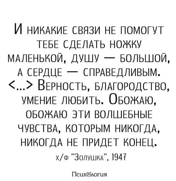 Никакой связи с бывшим. И никакие связи не помогут сделать ножку маленькой. Никакие связи не помогут сделать ножку. Никакие связи не помогут сделать ножку маленькой душу. Сделать ножку маленькой душу большой а сердце справедливым.