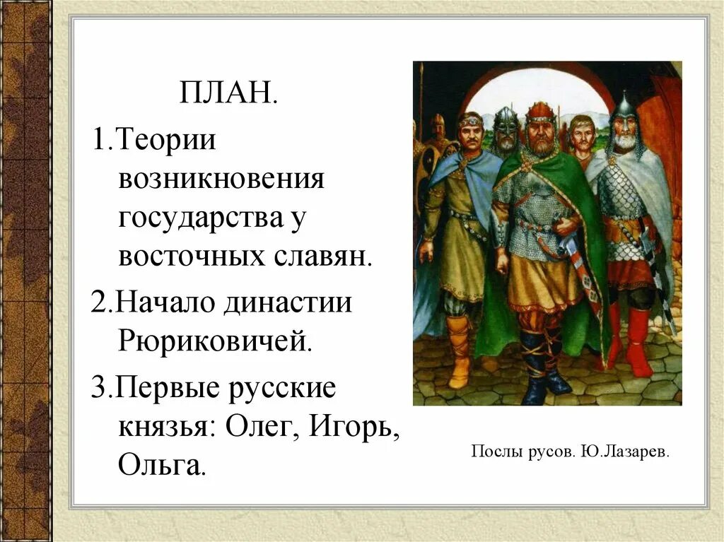 История древнерусского государства. Первые русские князья. Становление Руси. Век возникновения руси