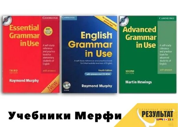 Учебник Мёрфи по английскому. Мерфи книга по английскому. Raymond Murphy Advanced Grammar in use.