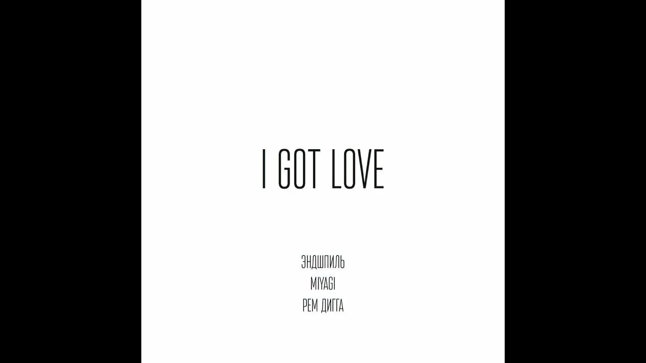 Мияги ай гот лав. I got Love обложка. Мияги и Эндшпиль i got Love. Got Love — Miyagi & Эндшпиль. Ая гот лав мияги текст