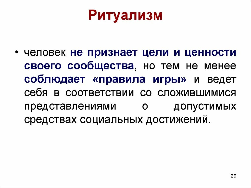 Ритуализм примеры. Ритуалист это в социологии. Мертон ритуализм примеры. Пример ритуализма в социологии.