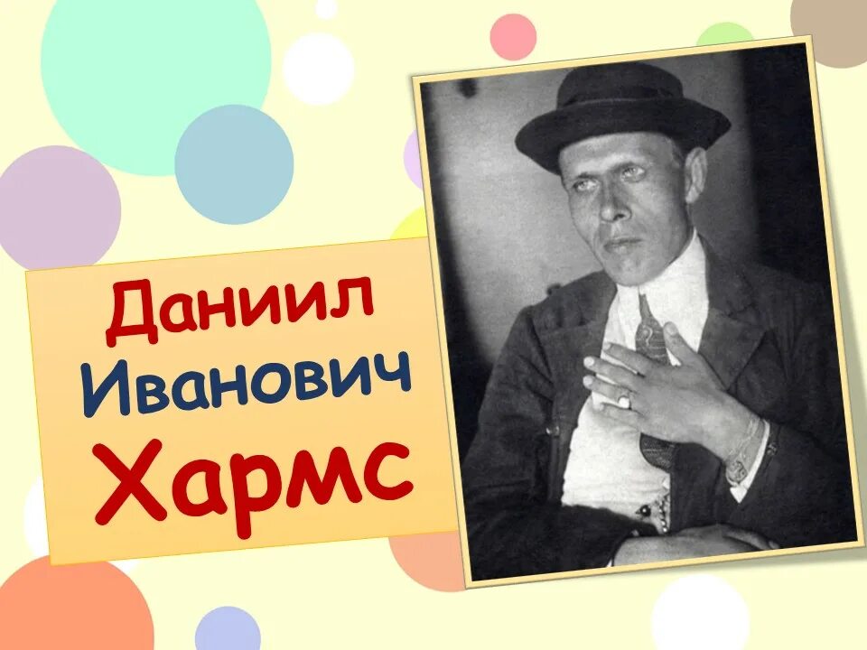 Биография д хармса для 2. Д хармс биография. Биография д хармса для 2. Писатель хармс биография. Д хармс биография для детей.