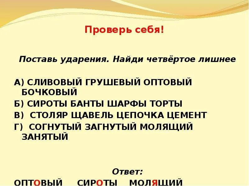 Цепочка вручишь мозаичный сливовый. Сливовый ударение. Ударение правильно сливовый. Поставить ударение банты. Грушевый ударение.