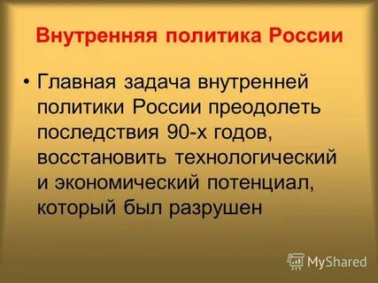 Внутренняя политика в начале 21 века кратко