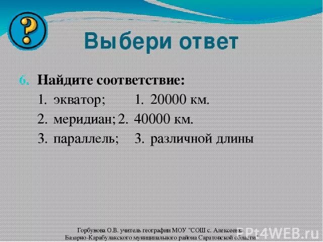 20000 2 1 3. Найдите соответствие Экватор Меридиан параллель. Найдите соответствие. 2 Экватора в км. Экватор 40000 километров.