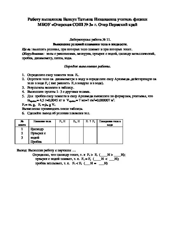 Лабораторная работа плавание тел физика. Лабораторная работа по физике 7 условия плавания. Лабораторная работа 7 определение условия плавания 7 класс. Условие плавания тел 7 класс перышкин. Плавание тела лабораторная работа.