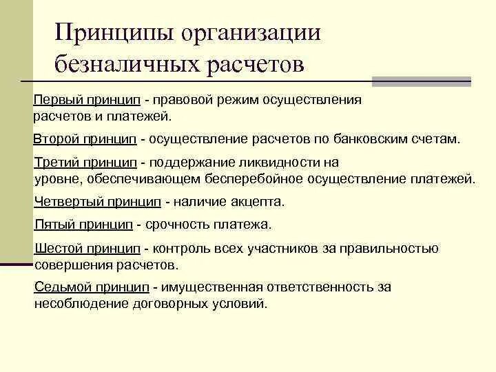 Принципы организации безналичных расчетов. Принципы организации безналичныхрасчётов. Принцип расчета. Каковы принципы организации безналичных расчетов. Безналичные расчеты предприятий