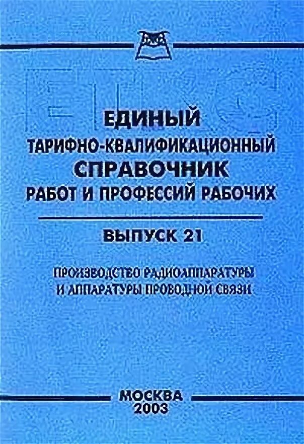 Квалификационном справочнике еткс. Тарифно-квалификационный справочник работ и профессий рабочих. Единый тарифно-квалификационный справочник работ и профессий. Квалификационный справочник рабочих профессий. ЕТКС работ и профессий.