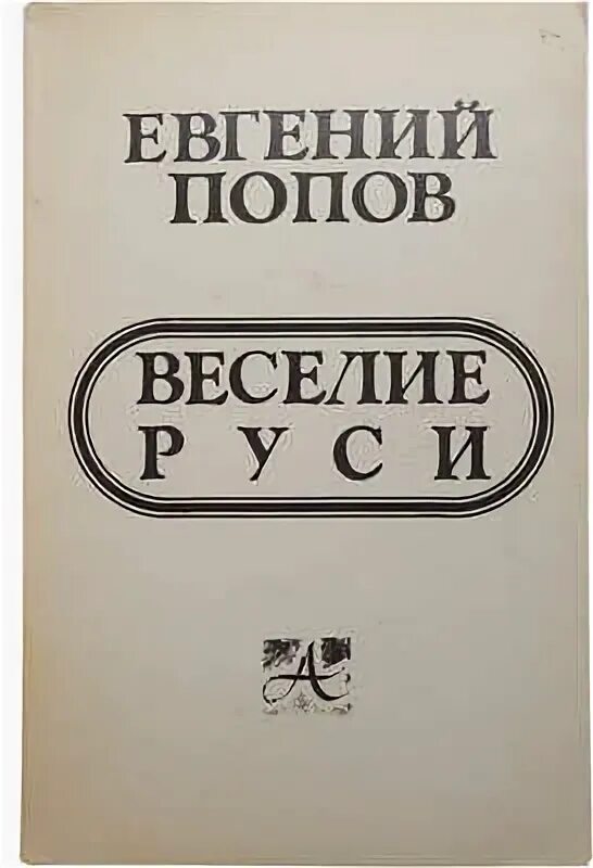 Попов е п. Попов е г. Е. Попов. Попов е.а. "веселие Руси".