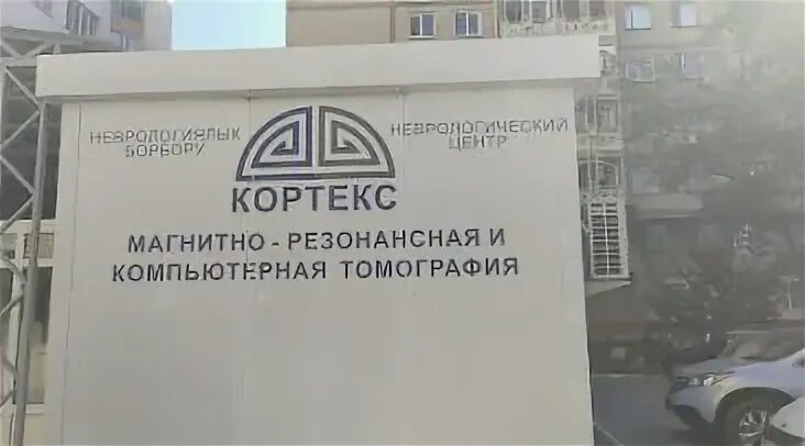 Центр кортекс. Ибраимова 103 кортекс. кортекс бишкек. кортекс неврологический центр бишкек. ибраимова 103.