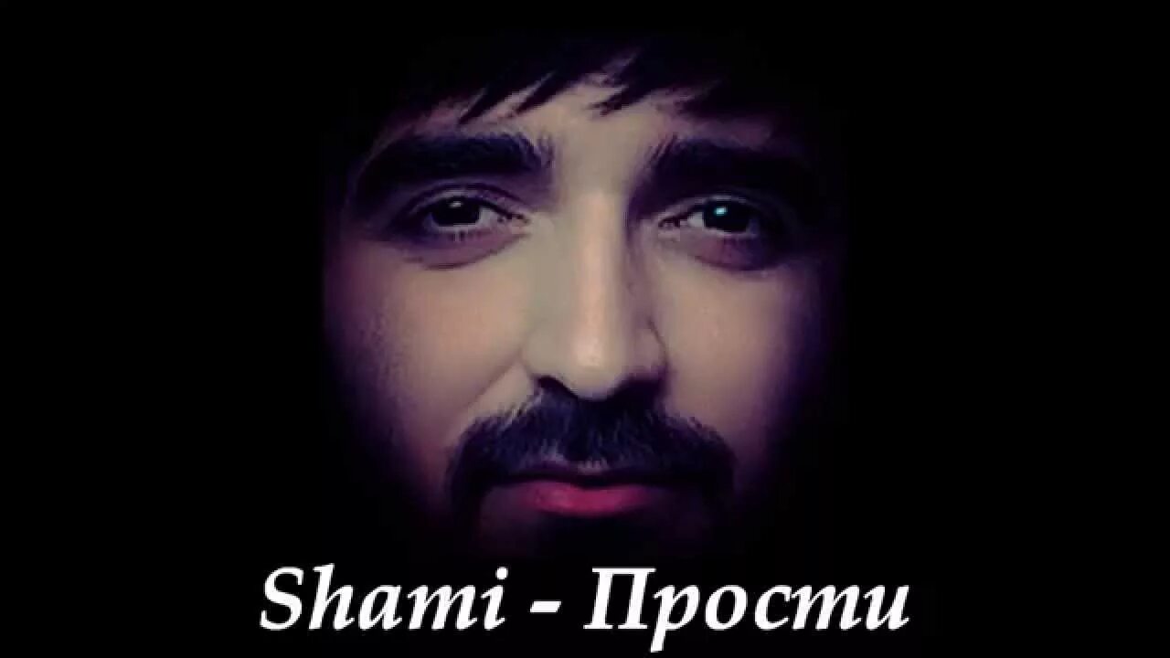 Талисман песня shami. Шами. Shami прости. Shami афиша. Шами певец песни.