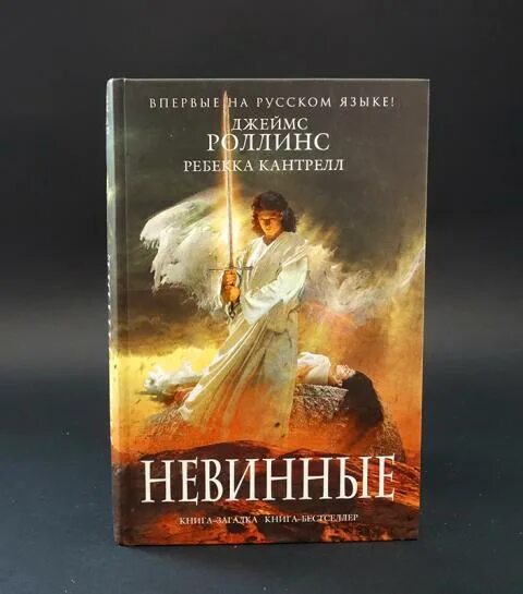 Книга непорочная. Роллинс Кантрелл невинные.