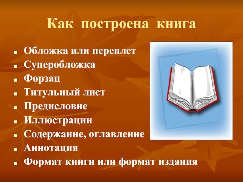 Структурные части книги. История создания книги обложка. Титульные элементы книги. Структура издания книги.