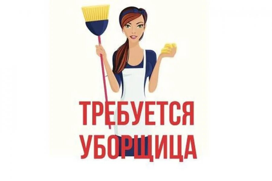 Работа уборщицей в энгельсе