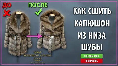 Как сшить шубу из старой шубы