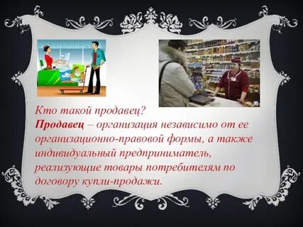 Кто такой продавец