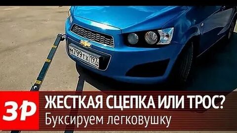 Как правильно буксировать автомобиль на гибкой сцепке