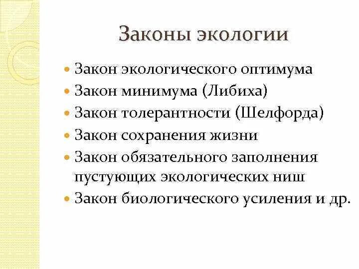 10 экологических законов. Законы экологии. Основные законы экологии. Основной закон экологии. Законы экологии с примерами.