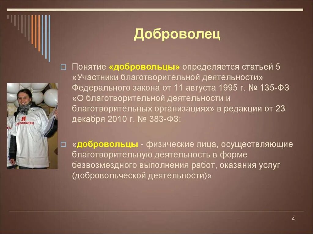 Квалификация волонтера. Понятие волонтер. Добровольчество и волонтерство. Понятие добровольчества. Понятие Доброволец и волонтер.