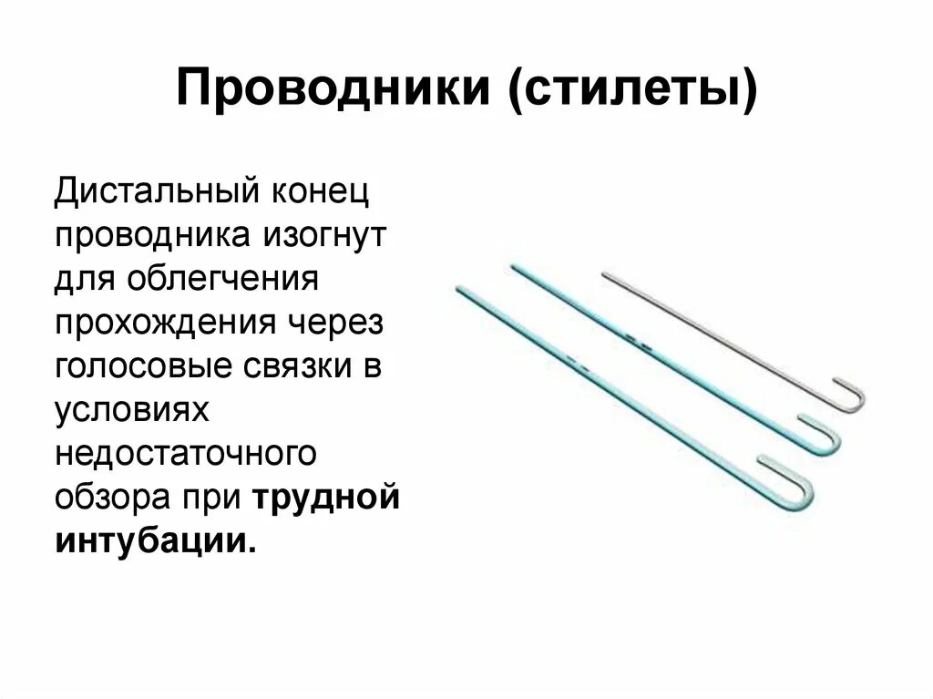 Стилет (проводник) интубационный для эндотрахеальной трубки.. Стилет проводник для интубации. Стилет для эндотрахеальной трубки Размеры. Стилет для эндотрахеальных трубок Ch/fr 14.