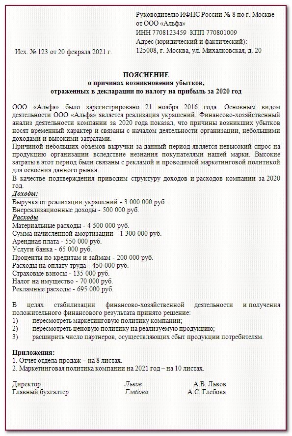 Декларация по усн пояснения. Пояснения к налоговой декларации по налогу на прибыль. Пояснительная по убыткам в налоговую образец. Пояснения по убыткам в декларации по налогу на прибыль. Пояснительная в налоговую по убыткам образец РБ.