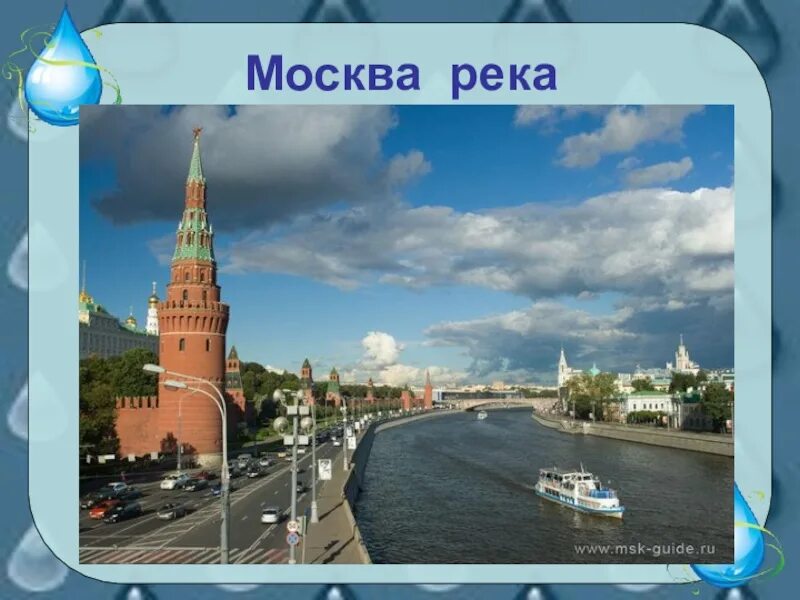 Моска река окружающий мир 2 класс. Москва река для 2 класса по окружающему миру. Москва река окружающий мир 2 класс. Москва-река её богатство. Водные богатства москвы 2 класс