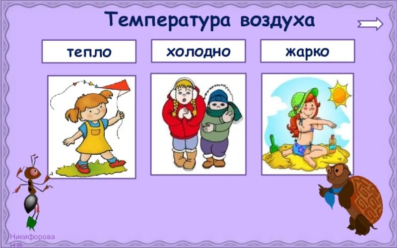 Холодно тепло жарко. Холодно прохладно тепло жарко. Теплые руки. Холодно тепло жарко. Движение воздуха в природе.