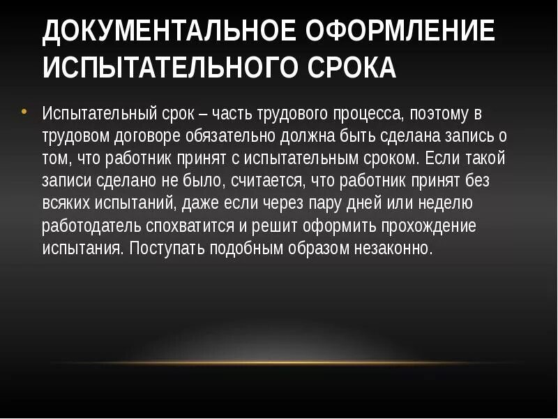 Дополнительные условия испытательный срок. Оформление испытательного срока. Испытательный срок документальное оформление. Испытательный срок презентация. Испытательный срок пройден.