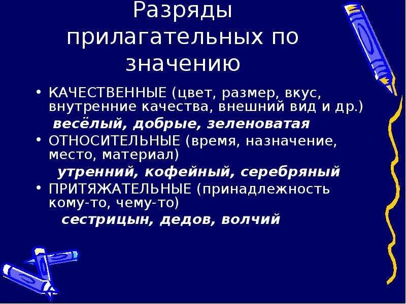 Разряд по значению качественное относительное притяжательное. Разряды прилагательных. Разряды прилагательных по значению качественные. Разряд по значению (качественные, относительные, притяжательные).. Разряды прилагательных презентация.