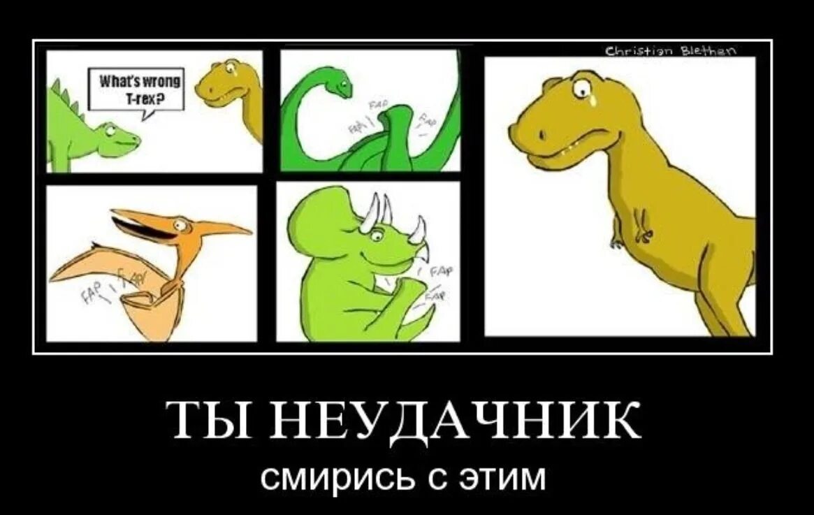Как называют неудачника