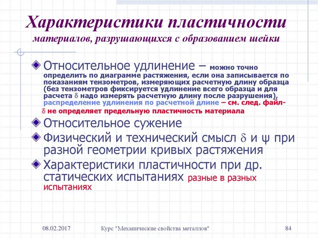 Механические характеристики пластичности материалов. Характеристики пластичности. Характеристики пластичности материала. Механические характеристики пластичности. Свойства материалов тест