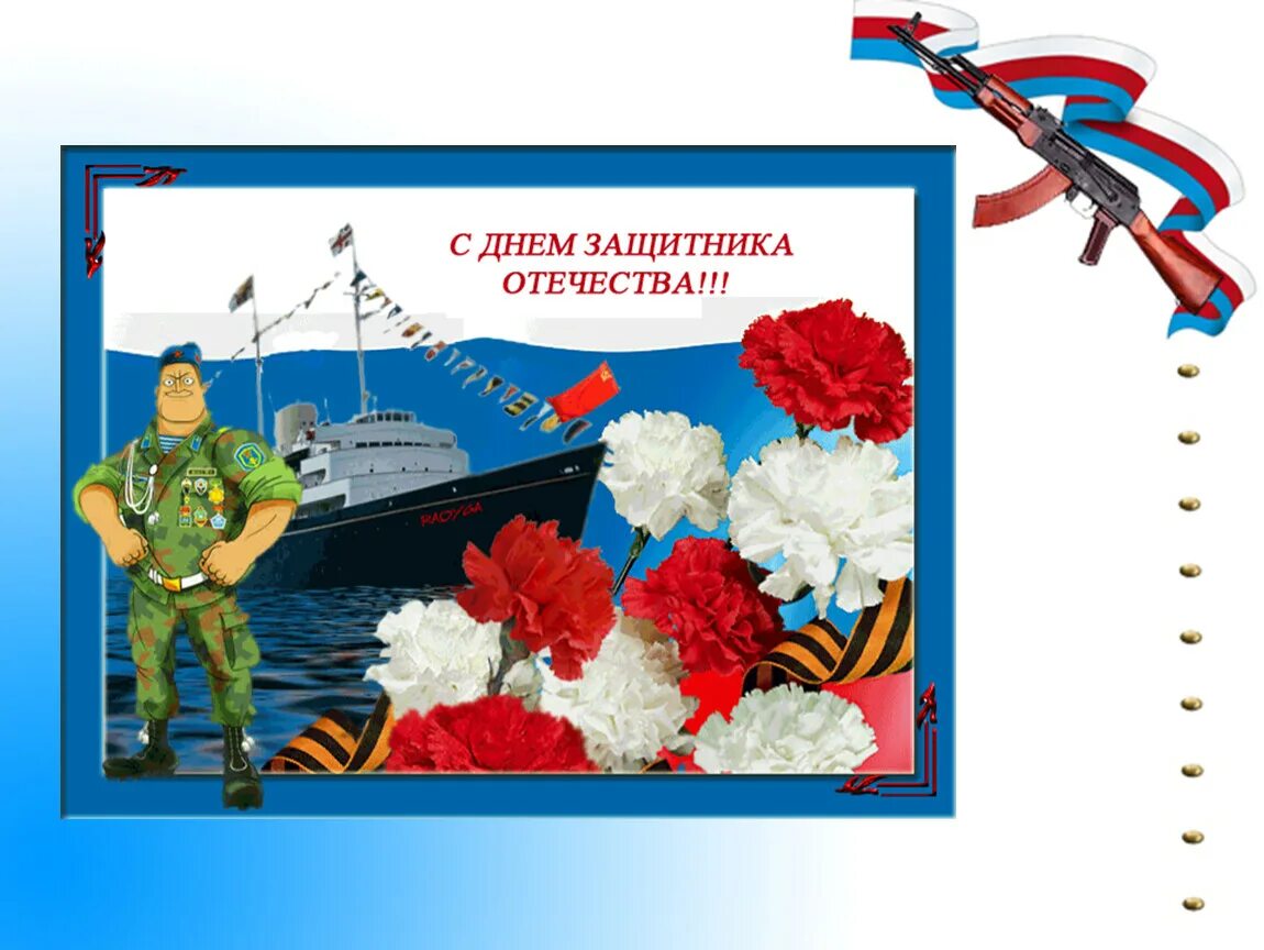 Как правильно защитника или защитников отечества. Слайды ко дню защитника отечества. день защитника отечества презентация. презентация ко дню 23 февраля. презентация 23 февраля день защитника отечества.