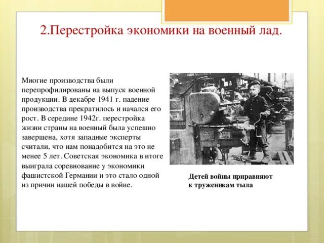 Перестройка экономики на советский лад. Перестройка экономики и предприятий на военный лад 1941-1942. Перестройка экономики СССР на военный лад. Перестройка Советской экономики на военные рельсы. Перестройка экономики 1941.