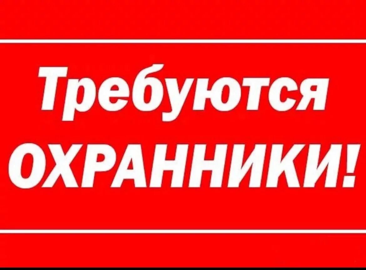 Срочно работа сторож. Требуется охранник. Требуется сотрудник. Trebuetsa oxrannik. Требуются сотрудники охраны.