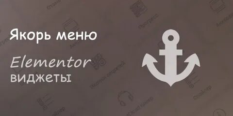 Якорь меню