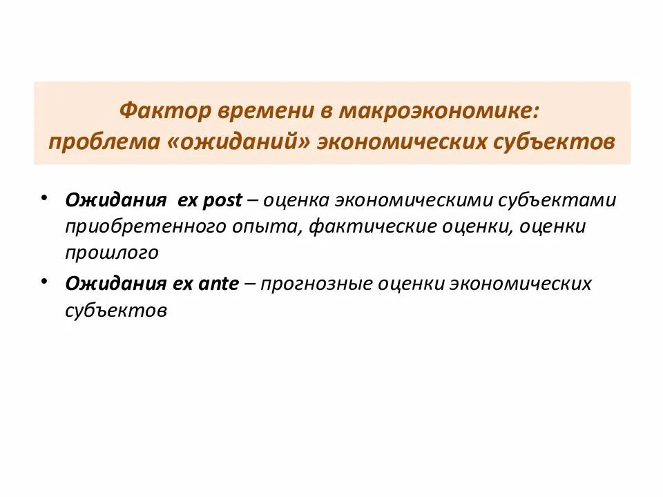 Субъект экономической науки это. Фактор времени в макроэкономике. Ожидания в макроэкономике. Роль ожиданий в макроэкономике. Теория ожиданий экономика.