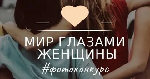Женщина группа мир глазами